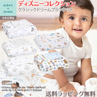 楽天ナチュラルベビー Natural Babyエイデンアンドアネイ おくるみ 正規品 エイデンアンドアネイ ディズニー aden+anais クラシックドリームブランケット ライオン・キング くまのプーさん ジャングル・ブック バンビ ブランケット