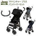 ＼全商品10倍！／正規品 Jeep ジープ アドベンチャー プラス デニム + パンパーバーセット デニム グラナイトグレー J is for Jeep ADVENTURE b型ベビーカー 軽量 コンパクト ストローラー バギー ティーレックス 送料無料【ナチュラルリビング】