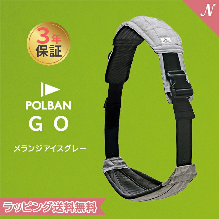 楽天ナチュラルベビー Natural BabyPOLBAN GO ポルバン ゴー メランジアイスグレー スリング シート 抱っこ紐 コンパクト 折りたたみ 赤ちゃん ベビー 妊娠中 旅行 ヒップシート セカンド 簡単 出産準備 ベビーキャリア 正規販売店 最大3年保証 あす楽対応 送料無料