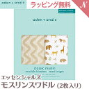 ＼全商品10倍！／日本正規品 エイデンアンドアネイ エッセンシャルズ aden+anais essentials モスリン スワドル タンザニア tanzania 2枚入り おくるみ ブランケット プレウォッシュ加工 あす楽対応【ナチュラルリビング】