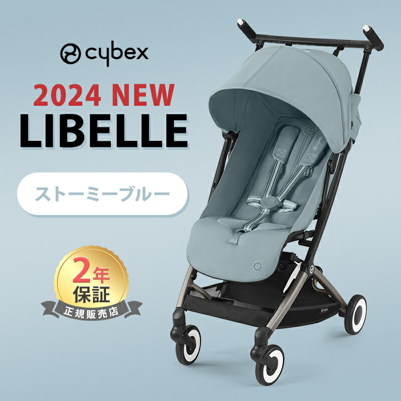 最新モデル サイベックス リベル 2024 ストーミーブルー 最新 リニューアル cybex LIBELLE 赤ちゃん ベビー 子供 6ヶ月 4歳 22kg b型 ベビーカー 軽量 コンパクト 折り畳み リクライニング 旅行 帰省 正規品 2年保証 トープフレーム あす楽対応