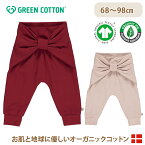 ＼400円クーポン！／【メール便無料】 グリーンコットン Musli オーガニックコットン パンツ 68～98cm Cozy me pretty pants baby