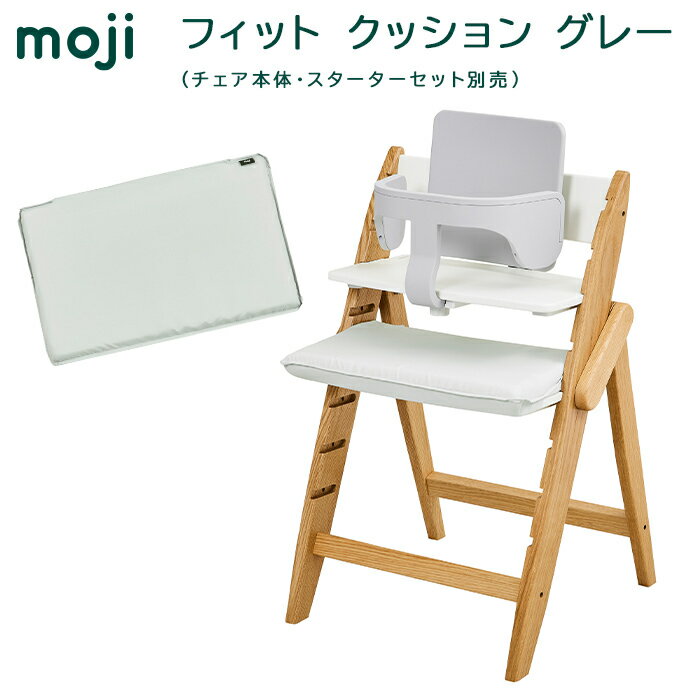 送料無料 安心の正規品 イッピー純正アクセサリー モジ moji フィット クッション グレー ハイチェア オプション moji専用 あす楽対応