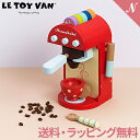 送料無料 ラッピング無料 安心の正規品 Letoyvan エスプレッソマシーン 木のおもちゃ ごっこ遊び ごっこ おままごと ギフト プレゼント 誕生日 あす楽対応