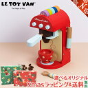 ＼全商品15倍+400円クーポン！／送料無料 ラッピング無料 安心の正規品 Letoyvan エスプレッソマシーン 木のおもちゃ ごっこ遊び ごっこ おままごと ギフト プレゼント 誕生日 あす楽対応【ナチュラルリビング】