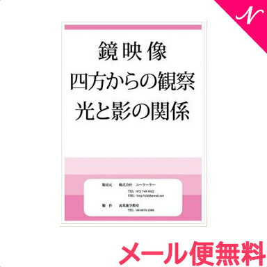 【メール便送料無料】 スマイルキッズ 鏡映像 四方からの観察 光と影の関係 ドリル 知育・お受験教材 ..