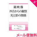 【メール便送料無料】 スマイルキッズ 鏡映像 四方からの観察 光と影の関係 ドリル 知育・お受験教材 あす楽対応