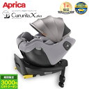 Aprica クルリラ エックス プラス グレージュ GR Cururila チャイルドシート ISOFIX 対応 回転式 リクライニング アップリカ 正規品 1年保証 送料無料