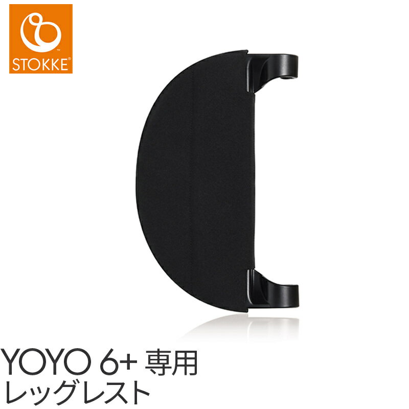 【送料無料】【正規品】 ストッケ YOYO ヨーヨー 6+ レッグレスト シックスプラス専用 STOKKE BABY ZEN ベビーゼン ブラック オプション ベビーカー 足置き フットレスト あす楽対応