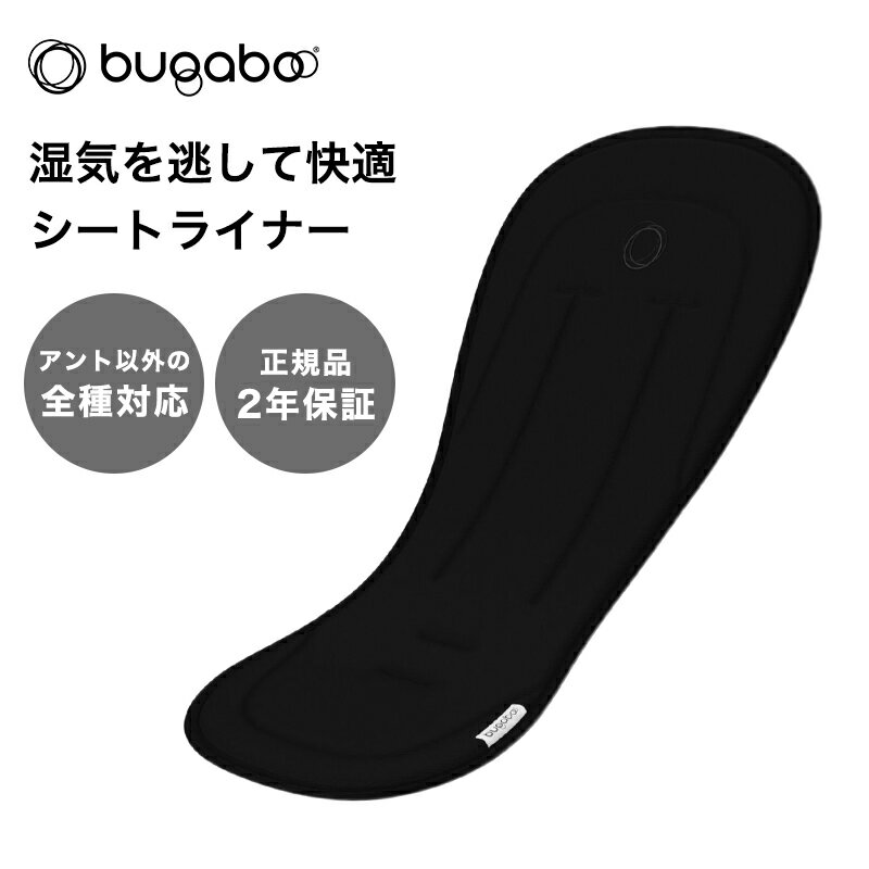\全商品12倍!/【2年保証】 【正規品】 bugaboo バガブー シートライナー ブラック ベビーカー アクセサリー シート クッション 通気 年中 洗濯