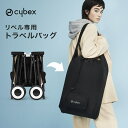 サイベックス リベル 専用 トラベルバッグ cybex LIBELLE 収納 ケース ベビーカー オプション アクセサリー 正規品 あす楽対応