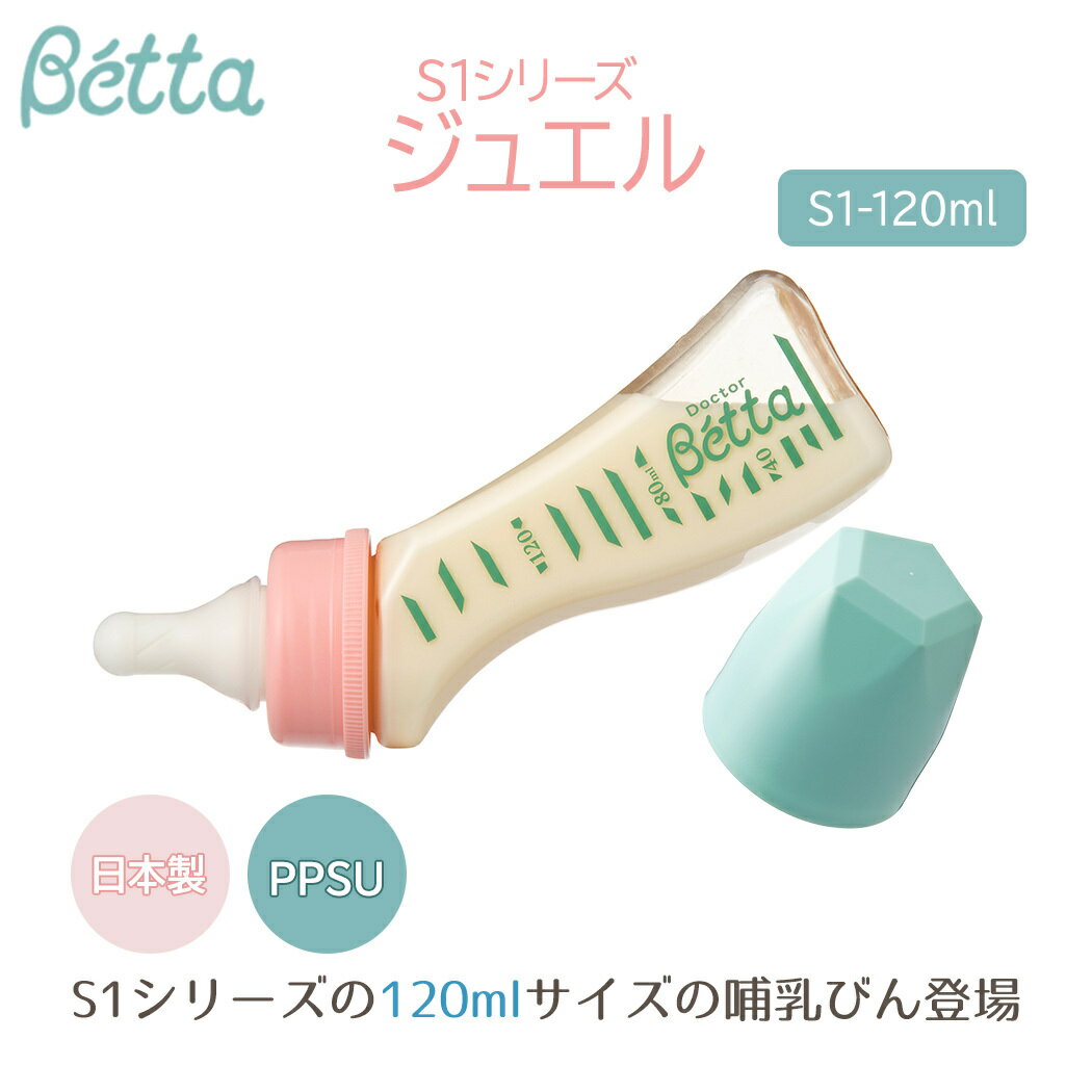 ＼全商品15倍！／ベッタ 哺乳瓶 betta  ベッタ 哺乳瓶 ジュエル S1-120ml プラスチック Betta ドクターベッタ 哺乳びん あす楽対応