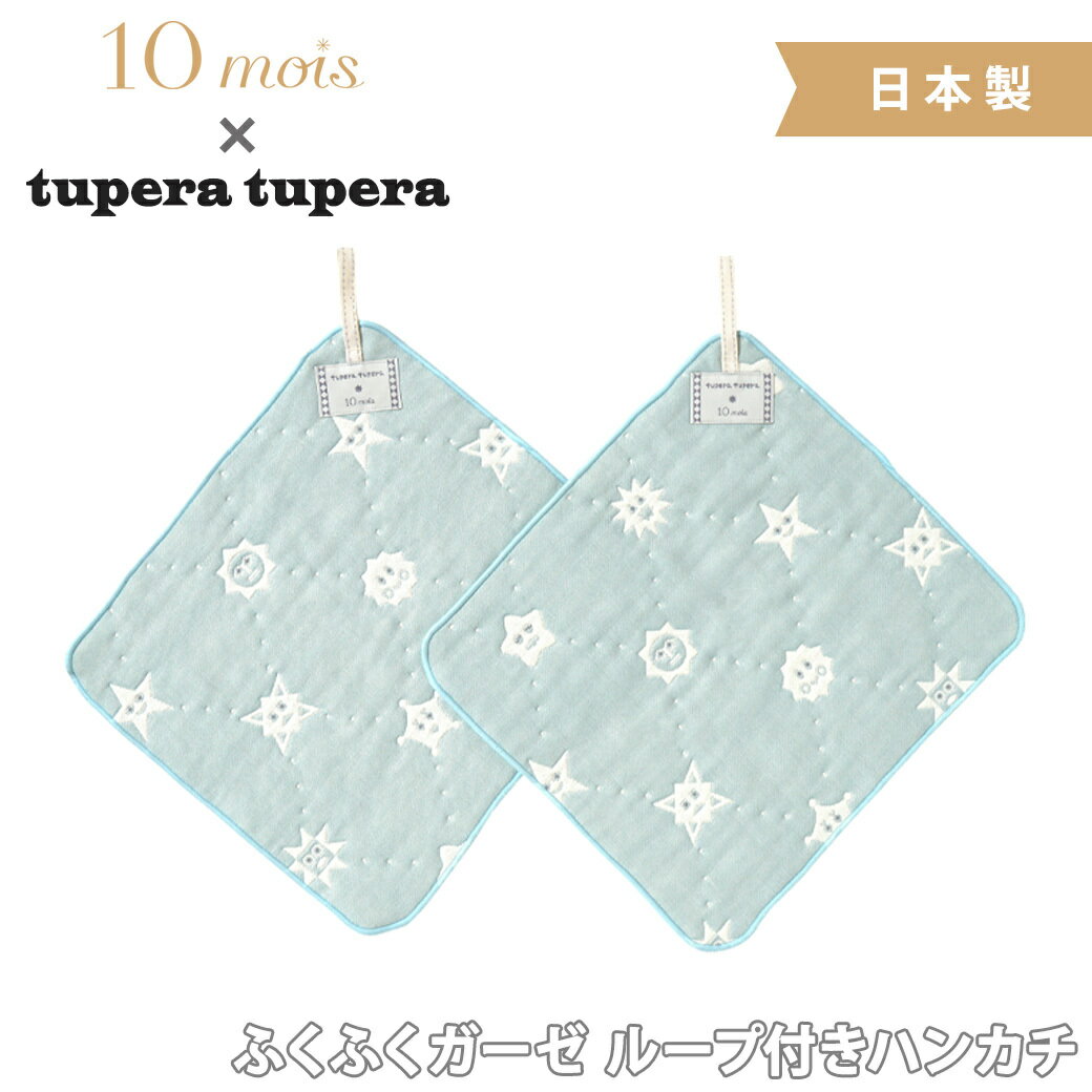 tupera tupera ふくふくガーゼ ループ付きハンカチ 2枚セット 10mois ディモワ 日本製 ベビー 赤ちゃん 出産準備 ガーゼハンカチ 入園準備 保育園 幼稚園 タオル 綿 コットン 100% 通園 通学 あす楽対応
