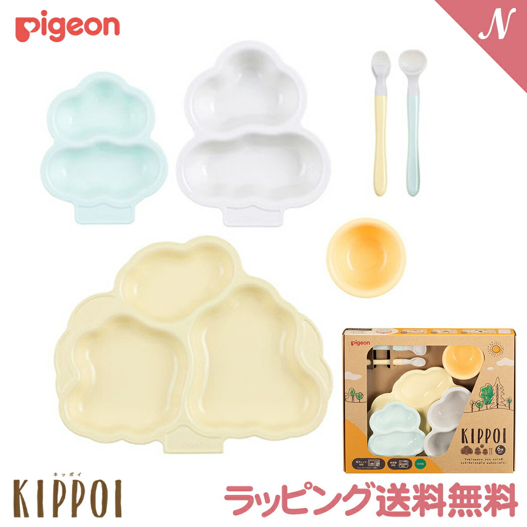 ラッピング送料無料 ピジョン Pigeon ベビー食器セット KIPPOI キッポイ クリームイエロー＆ミントグリーン プレート カトラリー 小鉢 セット 食器セット 離乳食器 お食い初め 出産祝い プレゼント あす楽対応