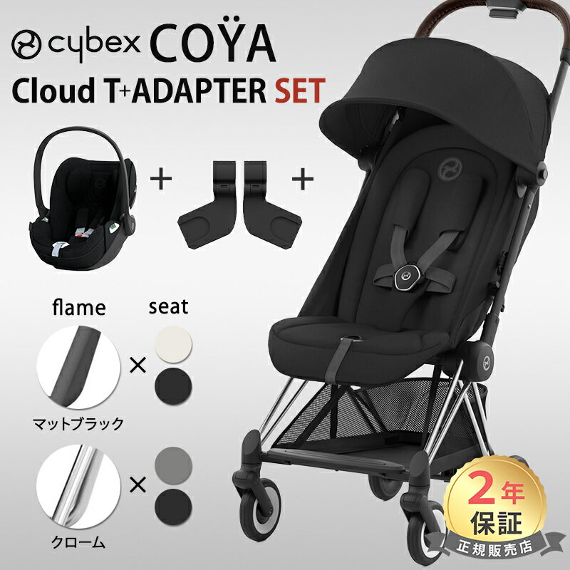 サイベックス コヤ マットブラックフレーム クロームフレーム + カーシートアダプター+ クラウドT 3点 セット cybex COYA 最新 2023 軽量 コンパクト 折りたたみ 新生児 1ヶ月 a型ベビーカ－ Platinumライン 正規品2年保証 送料無料