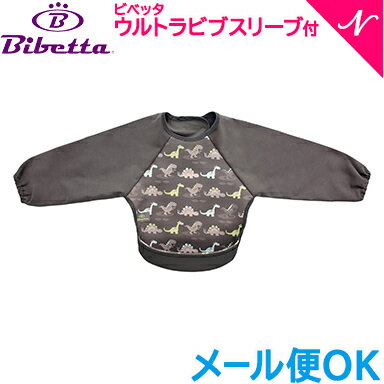 ＼300円OFFクーポン／Bibetta ビベッタ ラグランスリーブ付き ウルトラビブ ダイナソー 携帯用くるくるエプロン お食事用 エプロン【あす楽対応】【ナチュラルリビング】【ラッキーシール対応】