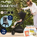 数量限定プレゼント nuna ヌナ ベビーカー イクサ 両対面式 トラベルシステム対応 軽量 正規品 1年間保証【ナチュラルリビング】