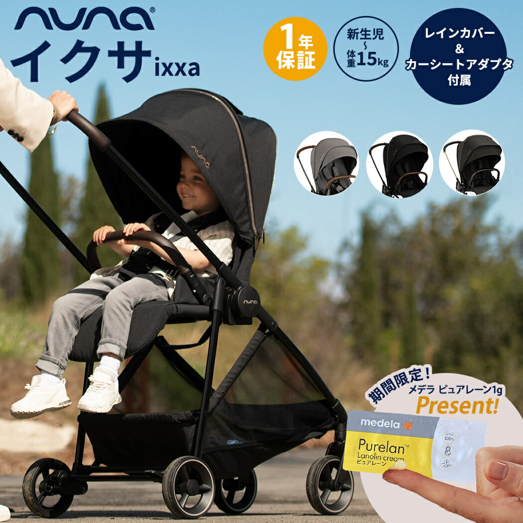 数量限定プレゼント nuna ヌナ ベビーカー ixxa イクサ 両対面式 トラベルシステム 軽量 リベテッド リベテッドロー…