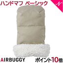 ＼ポイント10倍 エアバギー ハンドマフ 送料無料 AirBuggy エアバギー ハンドマフ ベーシック アースサンド 防寒 ハンドル カバー ハンドル用手袋 ベビーカー あす楽対応