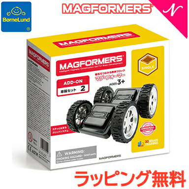 ボーネルンド マグフォーマー ボーネルンド マグ・フォーマー 正規品 【ポイント10倍】 ボーネルンド マグフォーマー 追加パーツ 車輪セット 2ピース マグネット ブロック 磁石 パズル 知育玩具 BorneLund ジムワールド社 あす楽対応