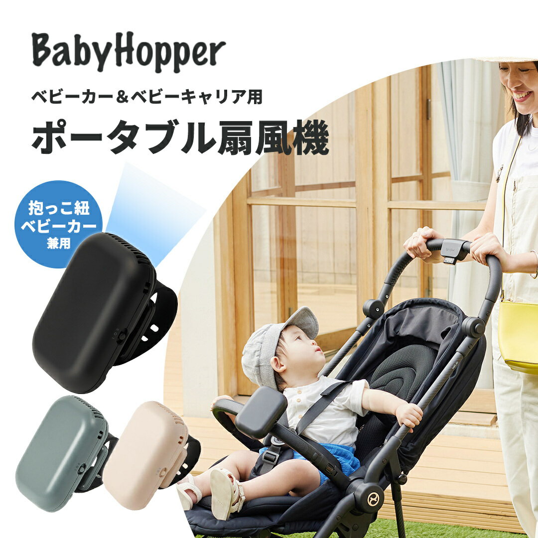 Baby Hopper ベビーホッパー ベビーカー＆ベビーキャリア用 ポータブル扇風機 ベージュ ブラック ダークグレー ベビーカー ベビーキャリア 抱っこひも 抱っこ紐 ファン 卓上扇風機 電池式 熱中…