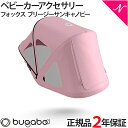 ＼さらに7倍チャンス！／2年保証 正規品 bugaboo バガブー フォックス3 ブリージーサンキャノピー ソフトピンク ベビーカー アクセサリー 正規品 あす楽対応