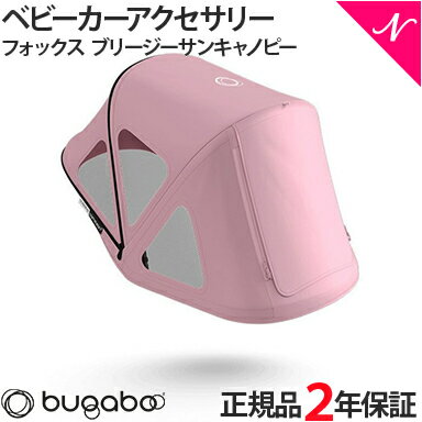 【2年保証】 【正規品】 bugaboo バガブー フォックス3 ブリージーサンキャノピー ソフトピンク ベビーカー アクセサリー 正規品 あす楽対応