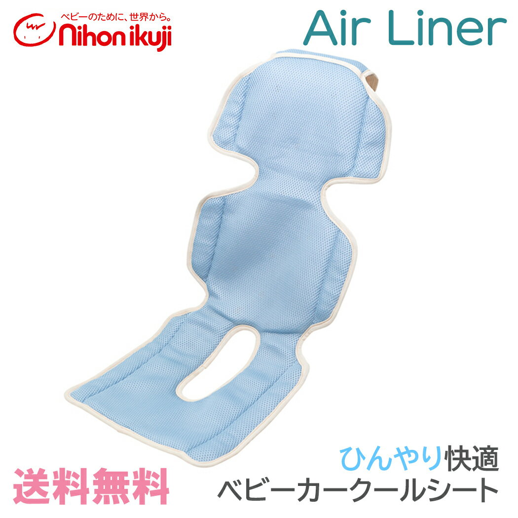 ＼全商品12倍 ／1 820円OFF 熱中症対策【送料無料】 日本育児 ファン付 ベビーカー クールシート Air Liner アイス ベビーカーシート ベビーカーオプション おでかけ 夏 洗える クール 子ども …