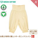 メール便無料 グリーンコットン Musli オーガニックコットン フレアパンツ カームイエロー Cozy me flared pants Calm yellow 62～98cm