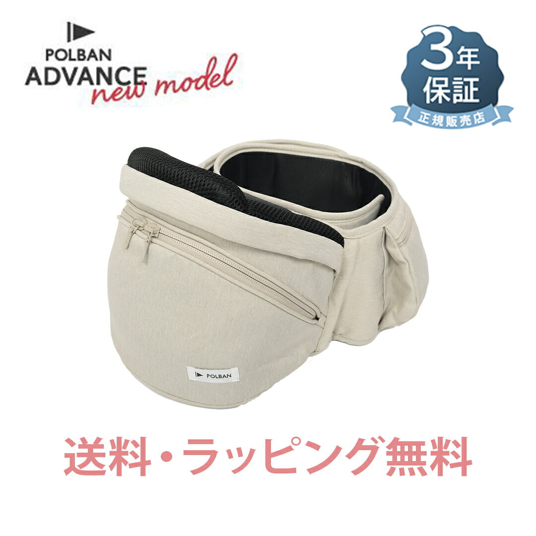 新型 【正規品3年保証】【ラッピング可】【ポイント5倍】 最新モデル ポルバン アドバンス POLBAN ADVANCE ヒップシート アイボリー ベビーキャリア 抱っこひも ウエストポーチタイプ 前向き 横抱き 簡単 腰ベルト 正規品3年保証 あす楽対応