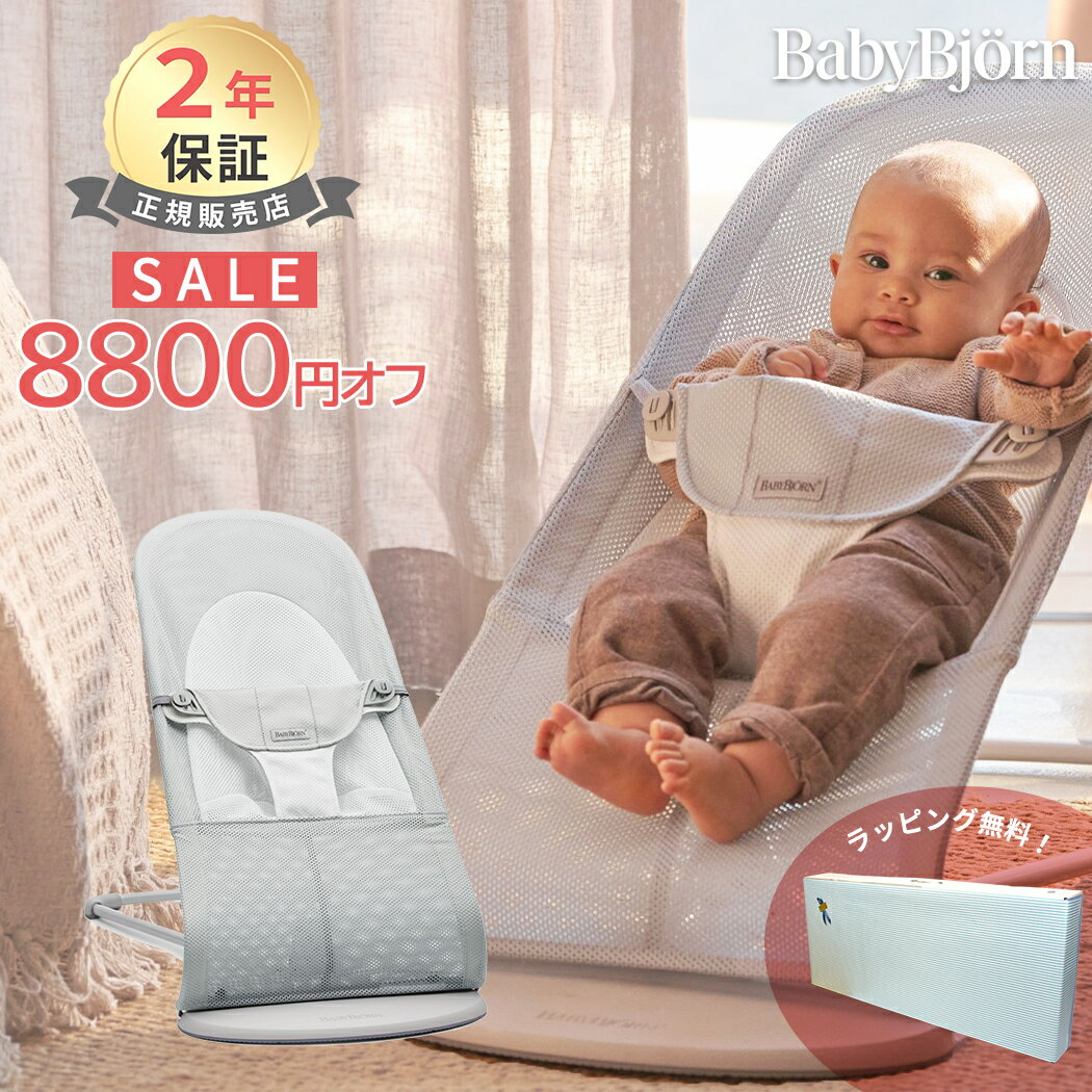 8800円オフセール ベビービョルン バウンサー メッシュ バランス ソフト エアー シルバーホワイト BabyBjorn バランス ソフト Air メッシュ素材 Baby Bjorn 日本正規品 2年保証 送料無料 出産祝い あす楽対応【ナチュラルリビング】