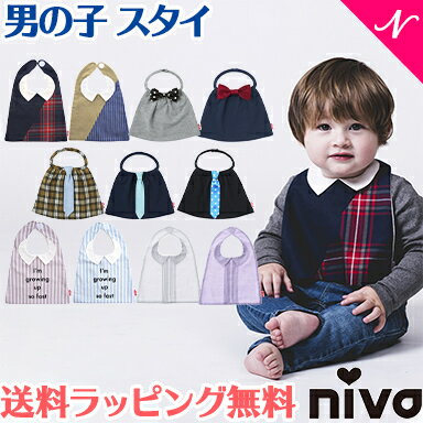 ＼全商品12倍！／出産祝い 男の子 スタイ ラッピング無料 niva ニヴァ 男の子 スタイ お食事エプロン よだれかけ かわいい プレゼント【ナチュラルリビング】