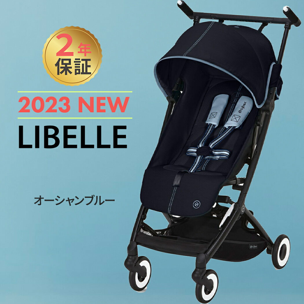 ＼全商品15倍！／サイベックス リベル オーシャンブルー JP 2023 b型 ベビーカー 軽量 コンパクト 6ヶ月 から 22kg まで cybex LIBELLE 折り畳み リクライニング 送料無料 正規品 2年保証 旅行 帰省 あす楽対応 送料無料