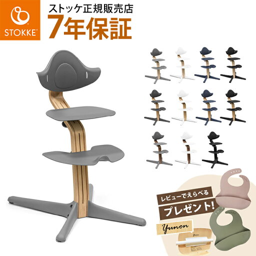 【選べる! レビュープレゼント】 ストッケ ノミ ハイチェア ナチュラル ブラック オーク ウォルナット Stokke Nomi ベビー 赤ちゃん 子供 ノミチェア ベビーチェア ハイチェア キッズチェア ダイニングチェア 北欧 軽量 椅子 イス 離乳食 出産祝い ギフト 【選べる! レビュープレゼント】 ストッケ ノミ ハイチェア ナチュラル ブラック オーク ウォルナット Stokke Nomi ベビー 赤ちゃん 子供 ノミチェア ベビーチェア ハイチェア キッズチェア ダイニングチェア 北欧 軽量 椅子 イス 離乳食 出産祝い ギフト