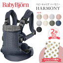 ベビービョルン HARMONY 最上級モデル 抱っこ紐 ハーモニー 新生児 メッシュ ベビー ビョルン 正規販売店 2年保証 抱っこひも SG基準 BabyBj...