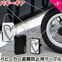 ＼全商品14倍！／Buggygear バギーギア バギーケーブルロック ベビーカーロック 盗難防止