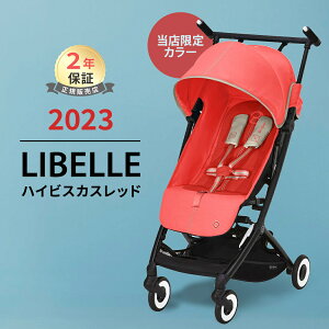 名入れシールプレゼント リベル 2023 最新 ベビーカー サイベックス リベル + バンパーバー セット LIBELLE b型ベビーカー 軽量 コンパクト ベビーカー 2023【ナチュラルリビング】