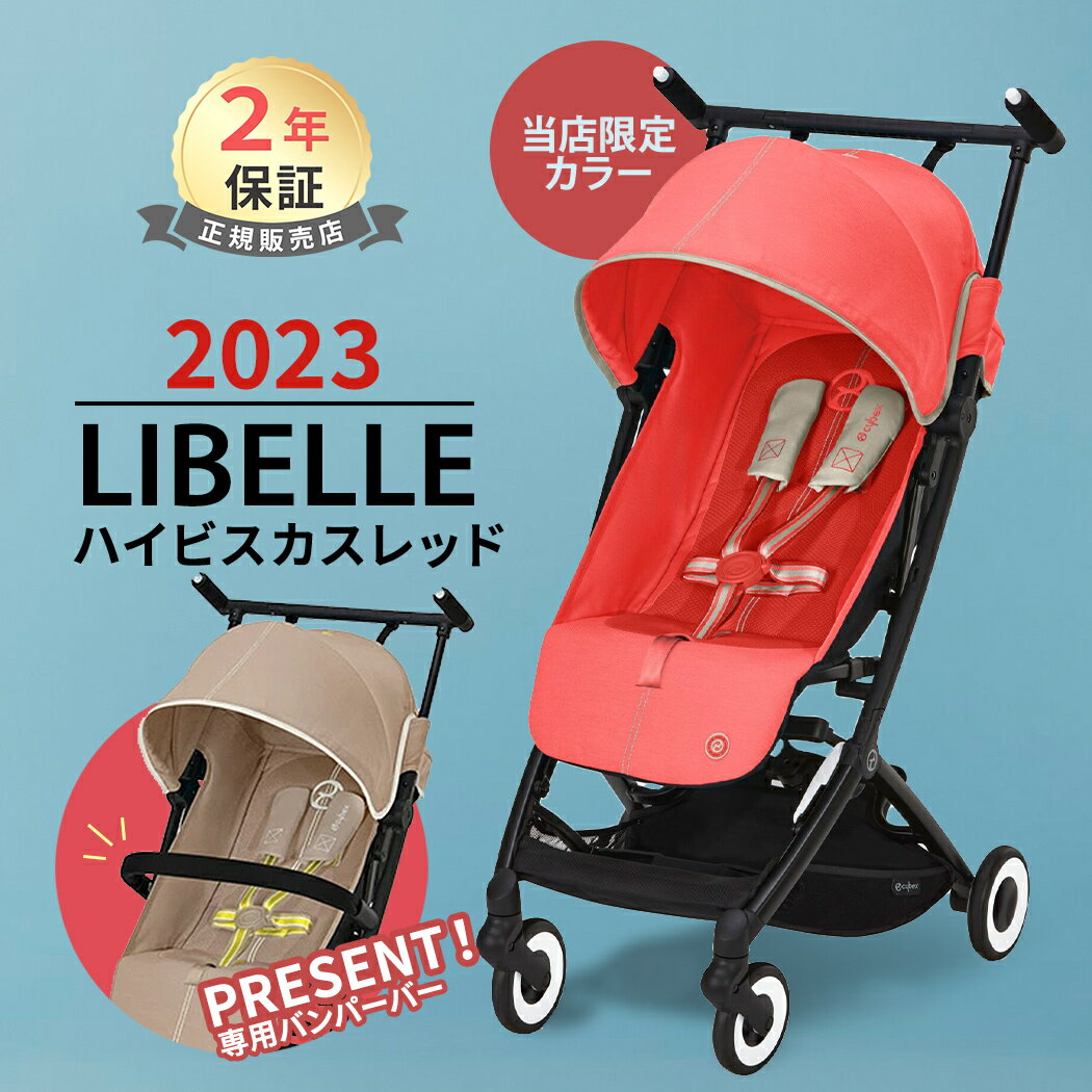 ＼ バンパーバー 無料プレゼント サイベックス リベル ハイビスカスレッド バンパーバー セット LIBELLE b型ベビーカー 軽量 コンパクト ベビーカー 2023 送料無料