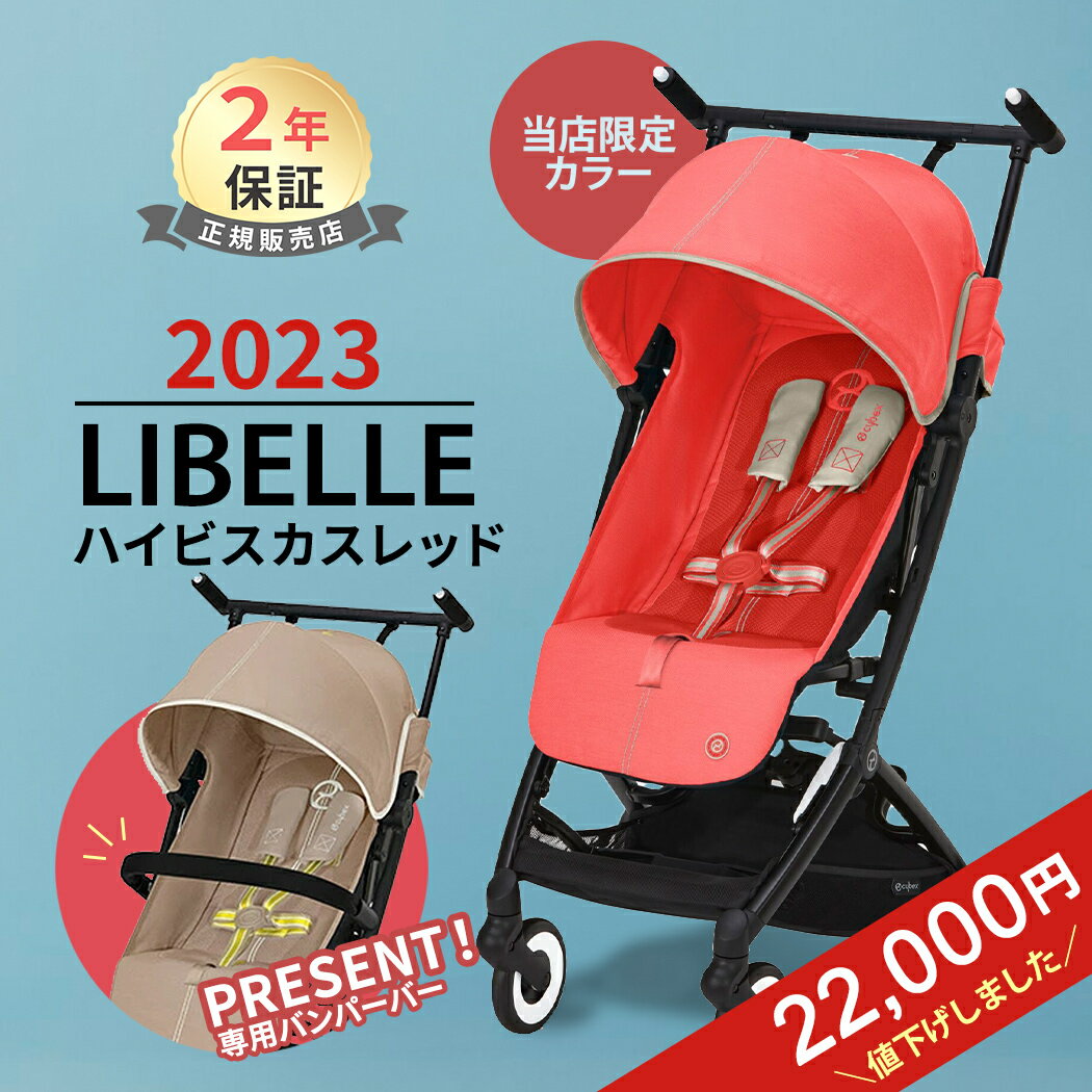 バンパーバープレゼント サイベックス リベル ハイビスカスレッド バンパーバー セット LIBELLE b型ベビーカー 軽量 …