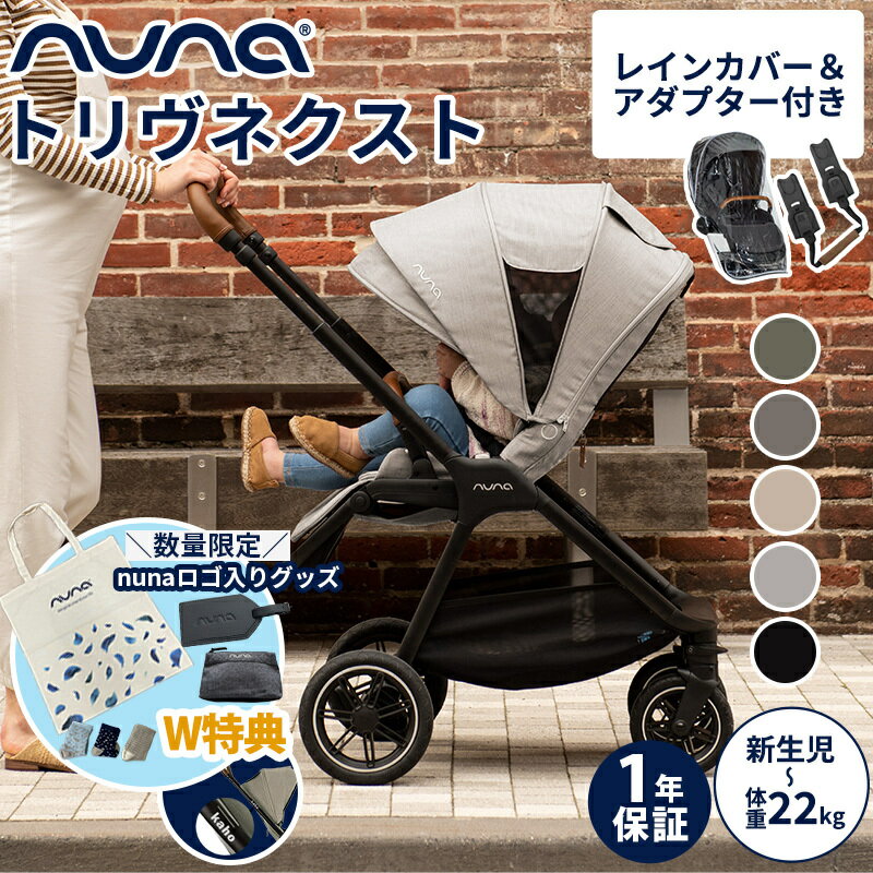 数量限定プレゼント nuna ヌナ ベビーカー triv next トリヴ ネクスト 両対面式 A型ベビーカー カトージ トリヴネクスト トラベルシステム対応 レインカバー付 新生児 赤ちゃん 正規品 1年保証