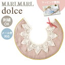 名入れ刺繍 対応 専用ラッピング無料 マールマール スタイ ドルチェ レースカラー MARLMARL dolce lace collar 名入れ刺繍 対応 あす楽対応