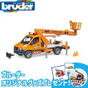【数量限定!選べるおまけ付き】【ポイント10倍・送料無料】【のし・ラッピング無料】 bruder ブルーダー MB 高所作業車 ドイツ製 ギフト 子供 男の子 ...