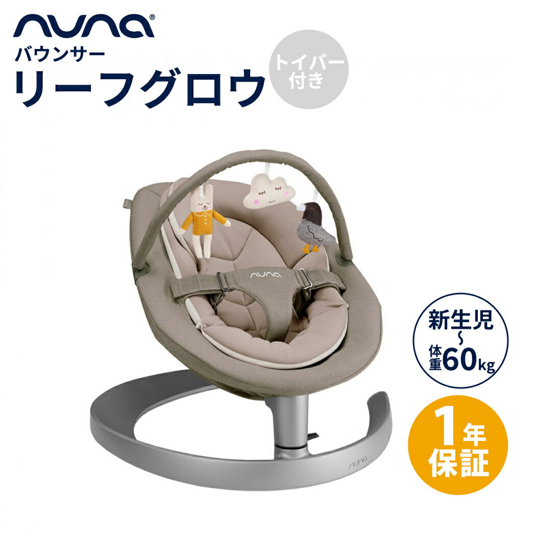 【正規品】【1年間保証】【送料無料】 nuna ヌナ バウンサー リーフ グロウ トイバー付 ビスコ ...