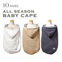 ディモワ 10mois オールシーズンベビーケープ ALL SEASON BABY CAPE ベビーケープ おくるみ 新生児 赤ちゃん ベビー 防寒 ケープ 風よけ UVカット 冷房対策 抱っこ紐 撥水 オールシーズン レインケープ ボアケープ ベビーカー ブランケット 出産祝い 即納 送料無料