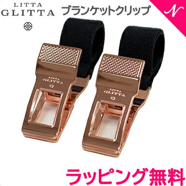 ＼全商品15倍+400円クーポン！／【ラッピング のし無料】 LITTA GLITTA リッタグリッタ ピクシークリップ ローズゴールド ブランケットクリップ ベビーカークリップ あす楽対応