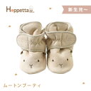 ラッピング無料 Hoppetta ホッペッタ ムートンブーティ ライトベージュ 防寒 赤ちゃん ブーツ シューズ お出かけ 出産祝い 日本製 あす楽対応