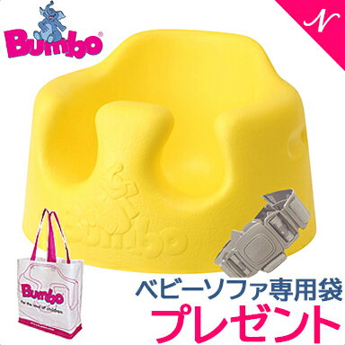 ＼ポイント12倍／【バンボ専用　バッグ プレゼント】バンボ ベビーソファ Bumbo バンボ (Bumbo) ベビーソファ イエロー 腰ベルト入り 4か月頃〜 バンボチェア/バンボソファ/ベビーチェア【あす楽対応】【ナチュラルリビング】