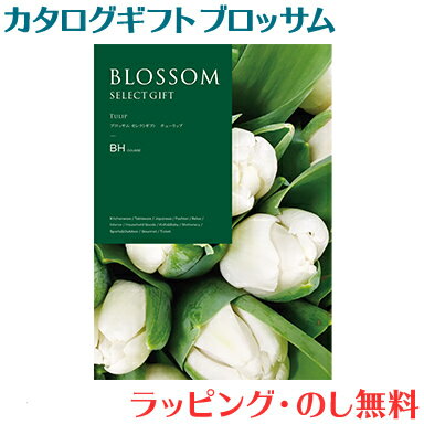 カタログギフト ブロッサム BHコース 出産祝い 内祝い 結婚 出産 結婚内祝い 出産内祝い 法要 快気祝い あす楽対応 送料無料