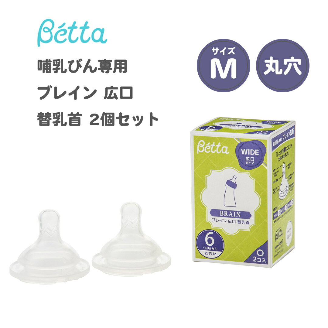 ベッタ 哺乳瓶専用 ドクターベッタ 哺乳びん専用 ブレイン 広口 替乳首 2個セット 丸穴 Mサイズ Betta あす楽対応