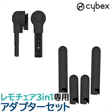 レモ 3in1 専用アダプター サイベックス レモ cybex LEMO レモ アダプターセット ス ...